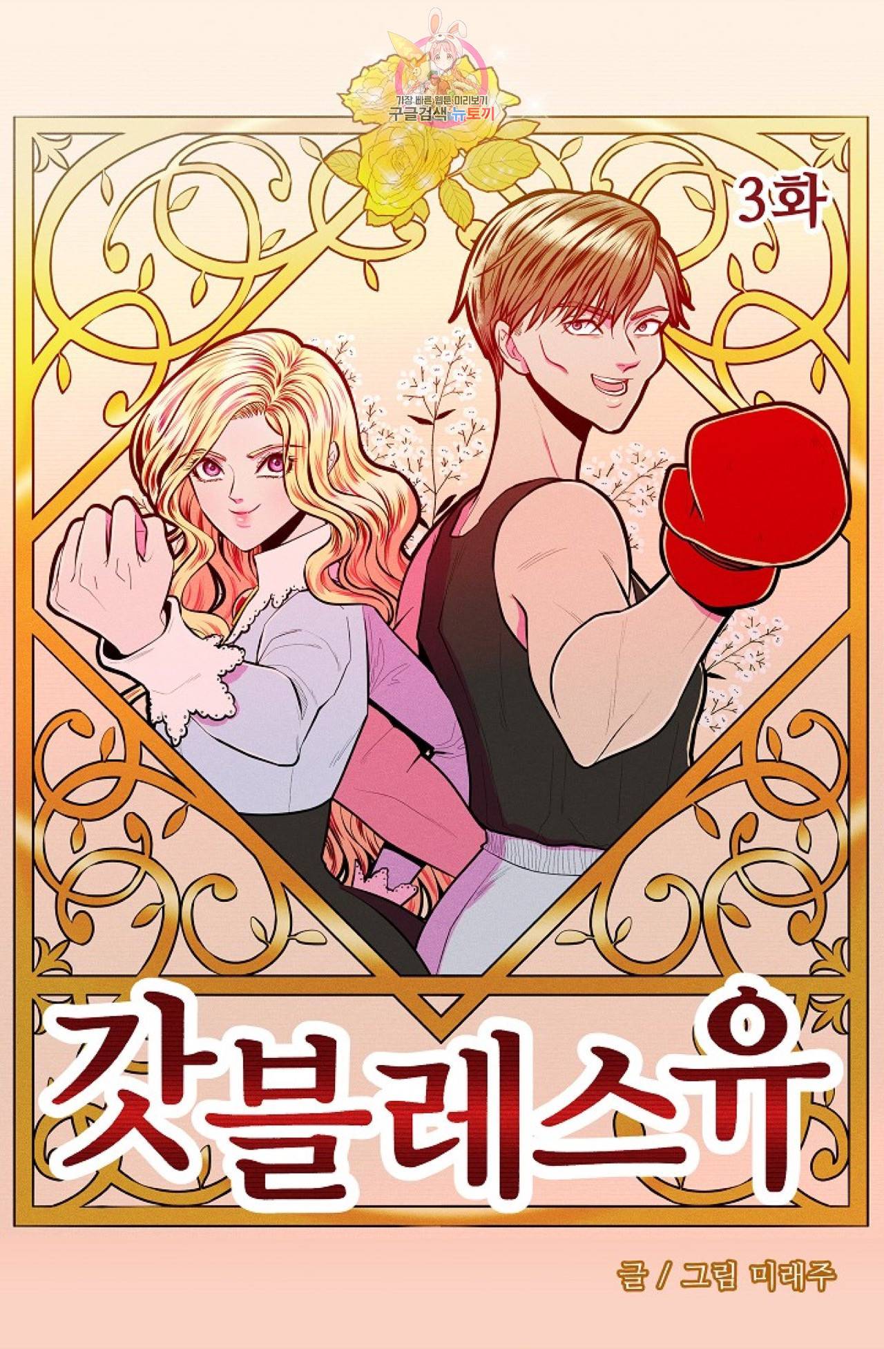 갓 블레스 유 3화 4