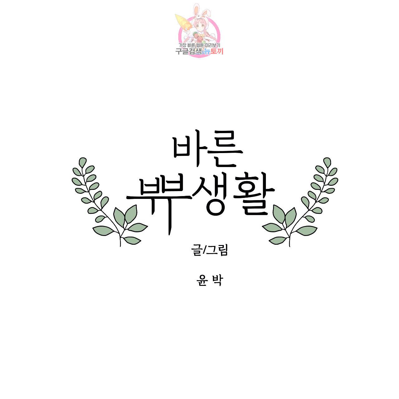 바른쀼생활 52화 1