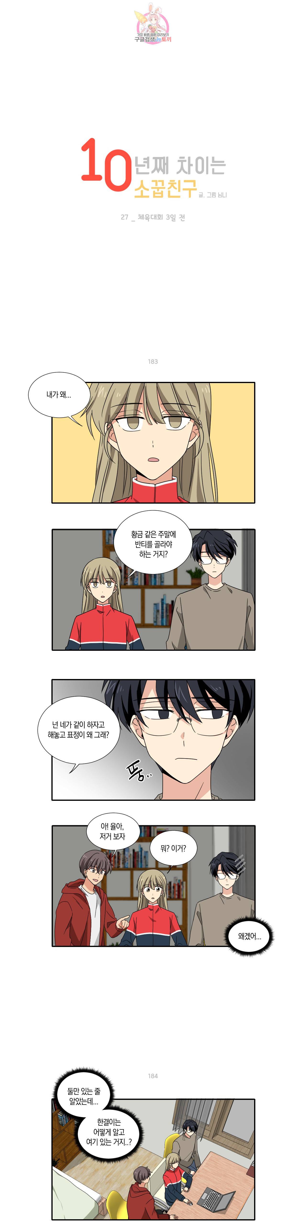 10년째 차이는 소꿉친구 27화 체육대회 3일 전 1