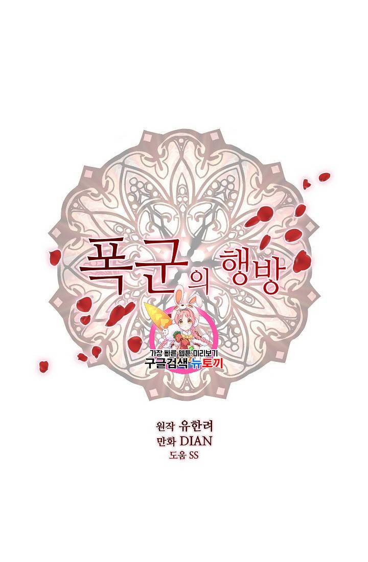 폭군의 행방 87화 1