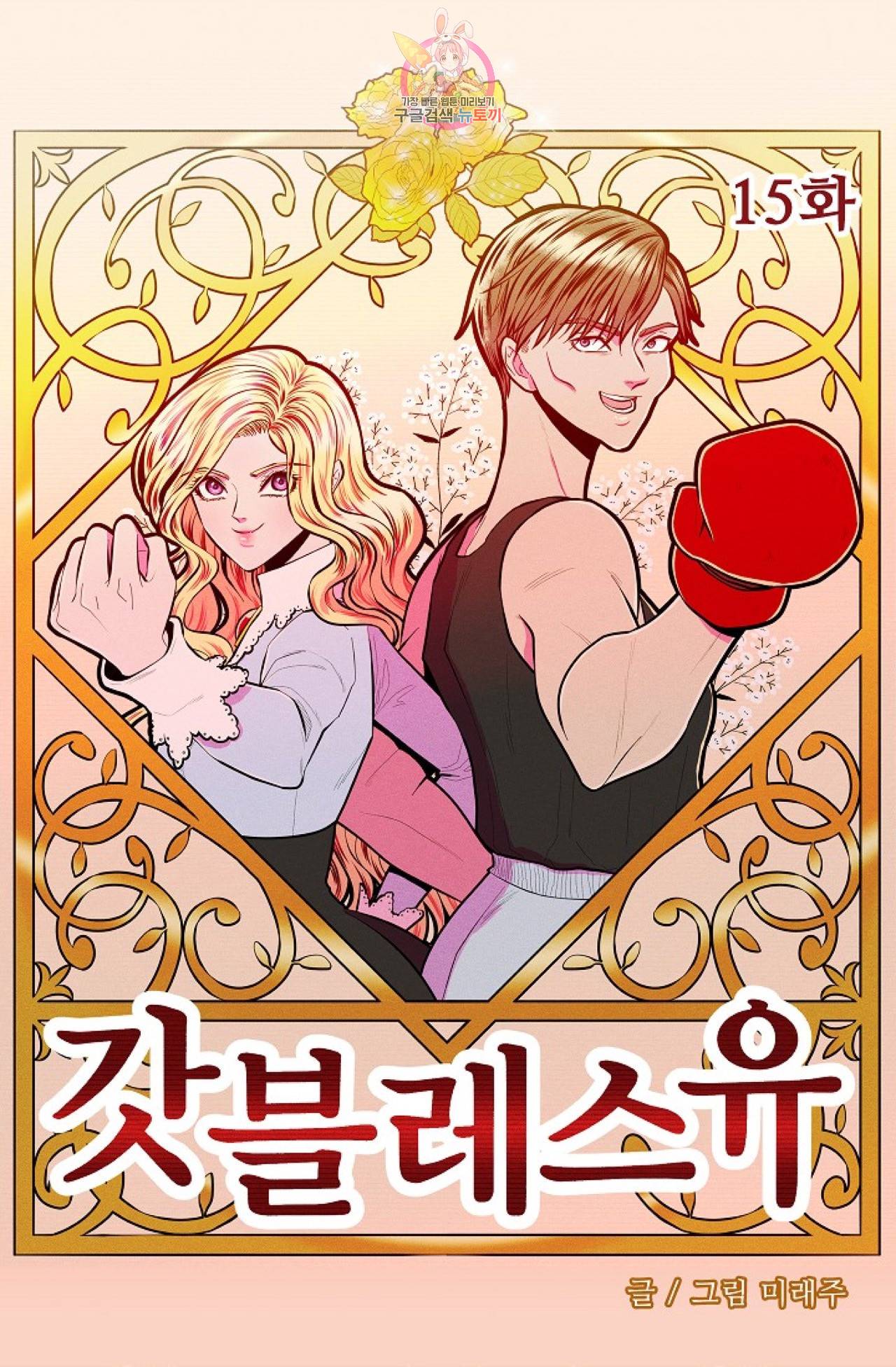 갓 블레스 유 15화 4