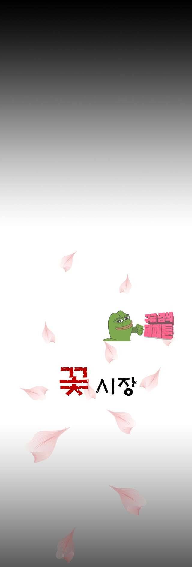 꽃시장 31화 3