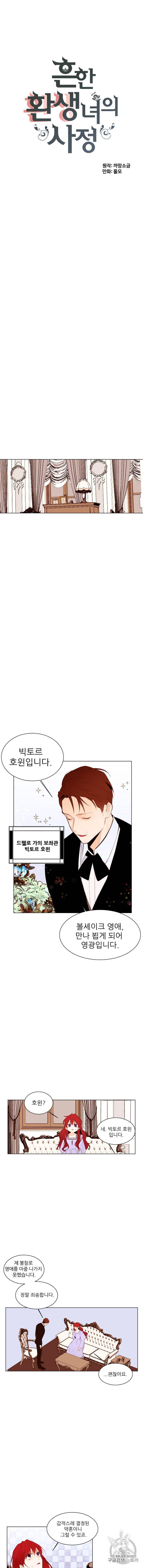 흔한 환생녀의 사정 5화 2
