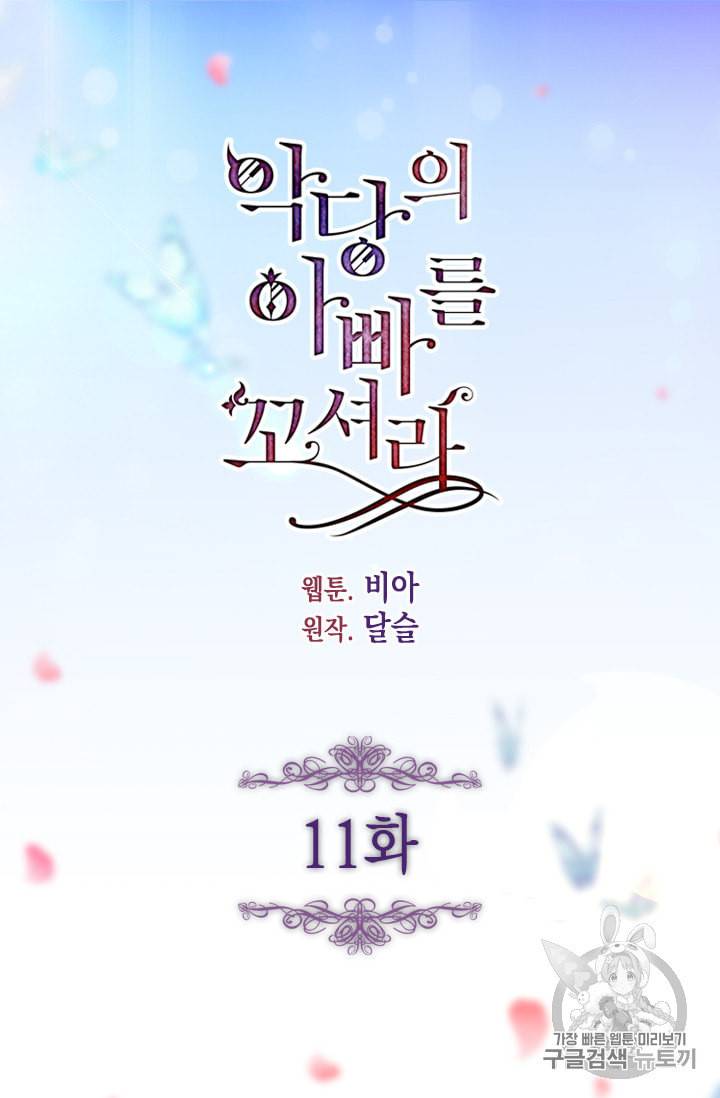 악당의 아빠를 꼬셔라 11화 4