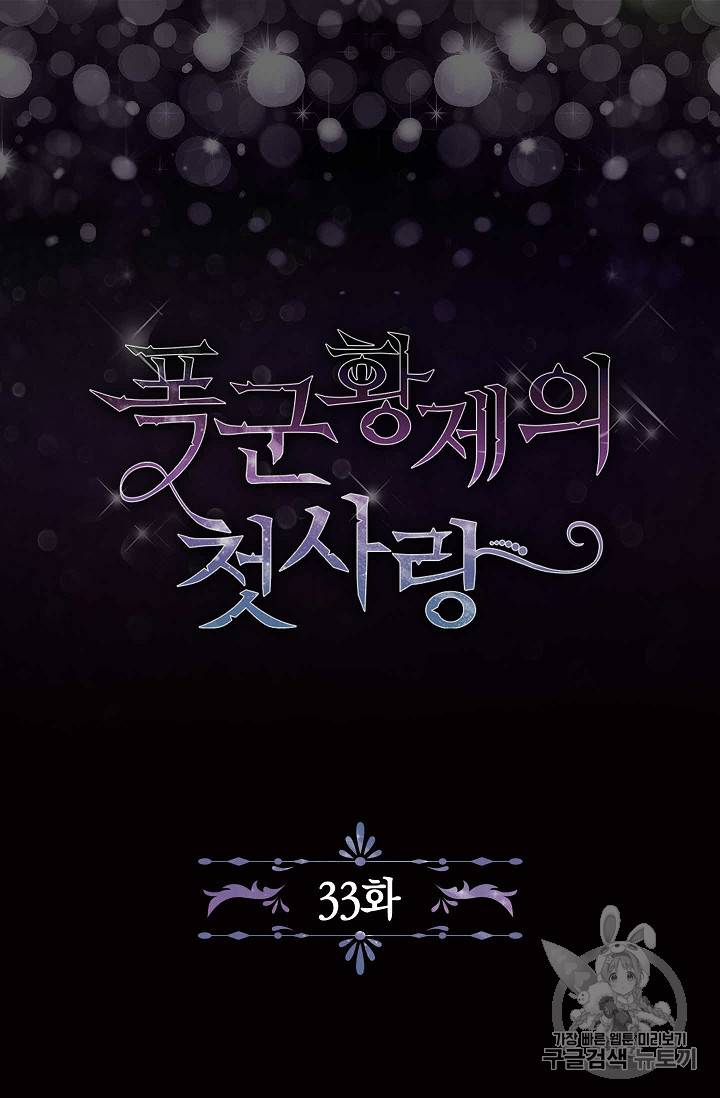폭군황제의 첫사랑 33화 5