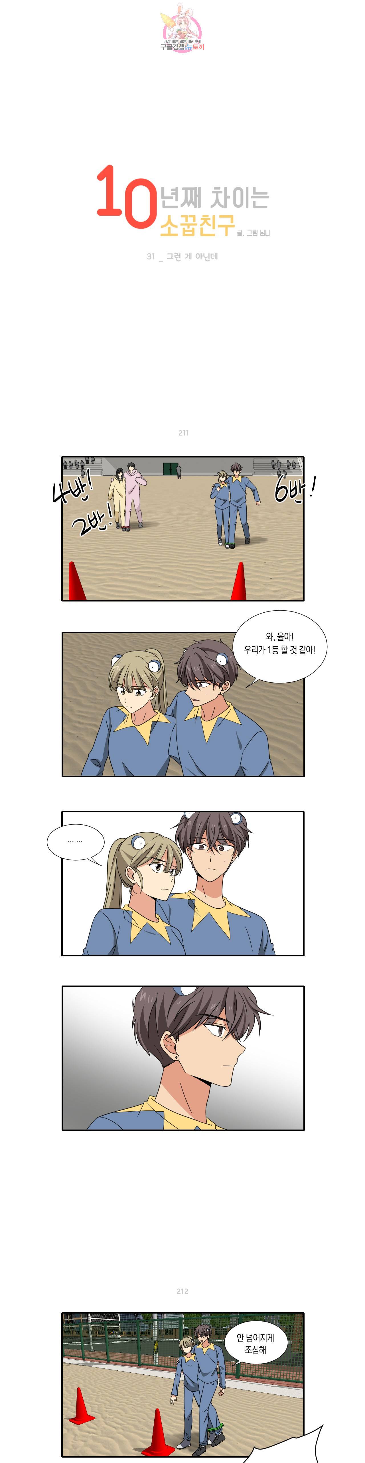 10년째 차이는 소꿉친구 31화 그런 게 아닌데 1