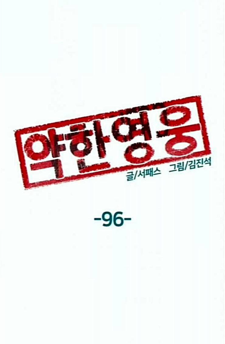 약한영웅 96화 바쿠 고탁 4 41