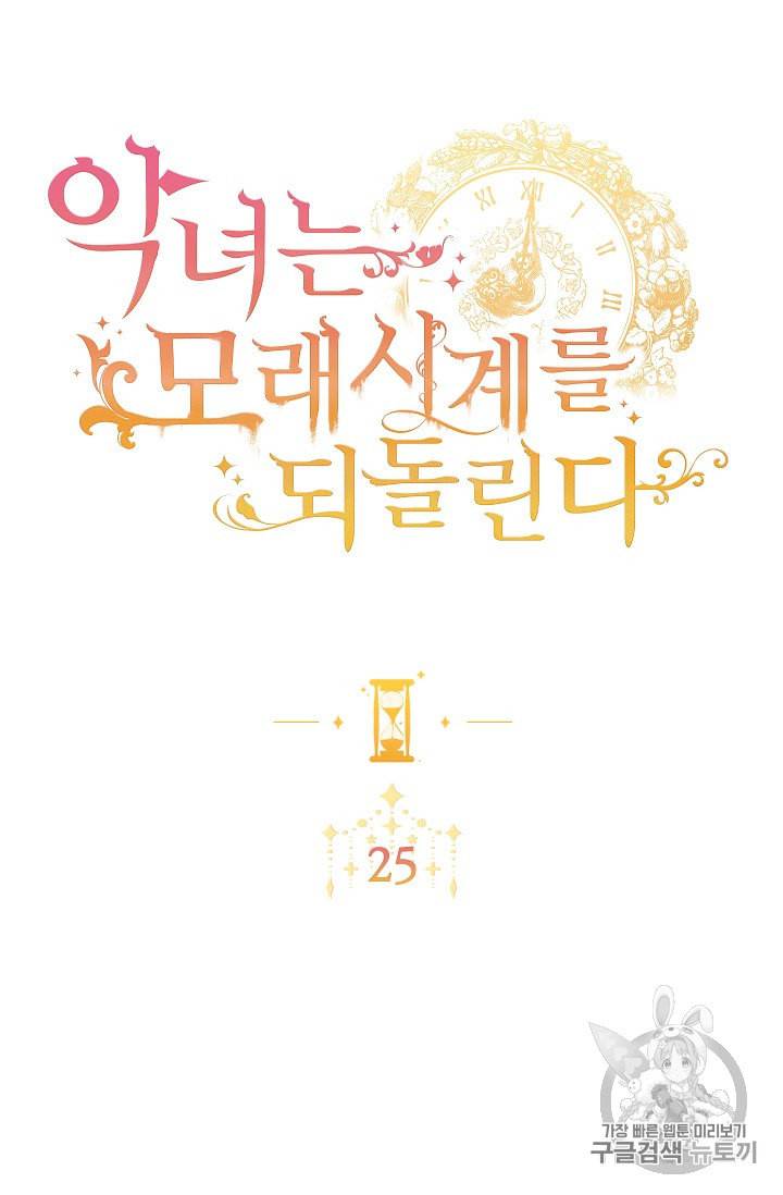 악녀는 모래시계를 되돌린다 25화 8