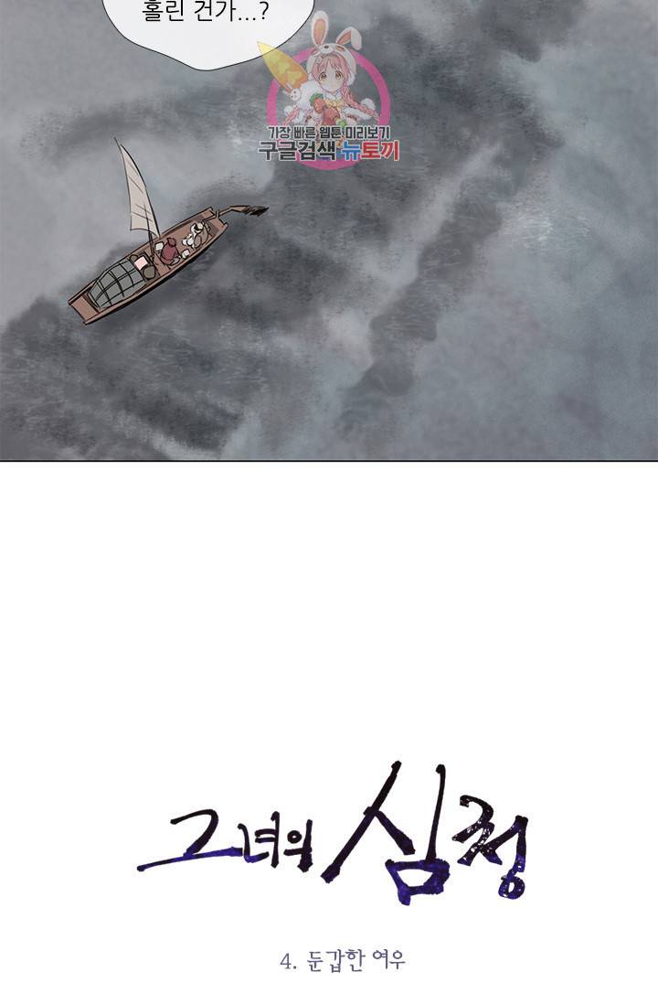 그녀의 심청 4 둔갑한 여우 5