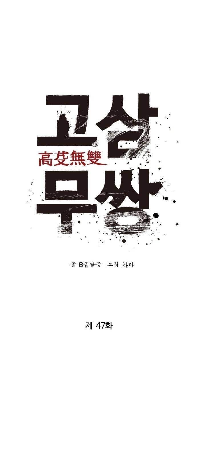 고삼무쌍(네이버) 고삼무쌍 네이버 47화 웹툰 미리보기 9