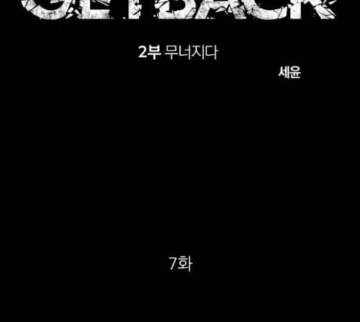 겟백 2 7 호랑이 굴 1 8