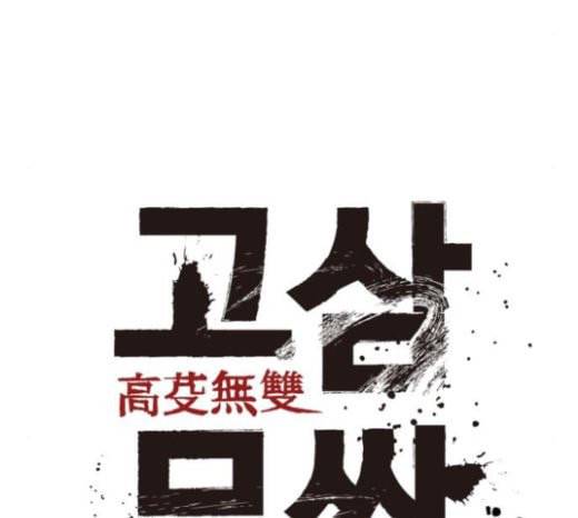 고삼무쌍 네이버 50화 32