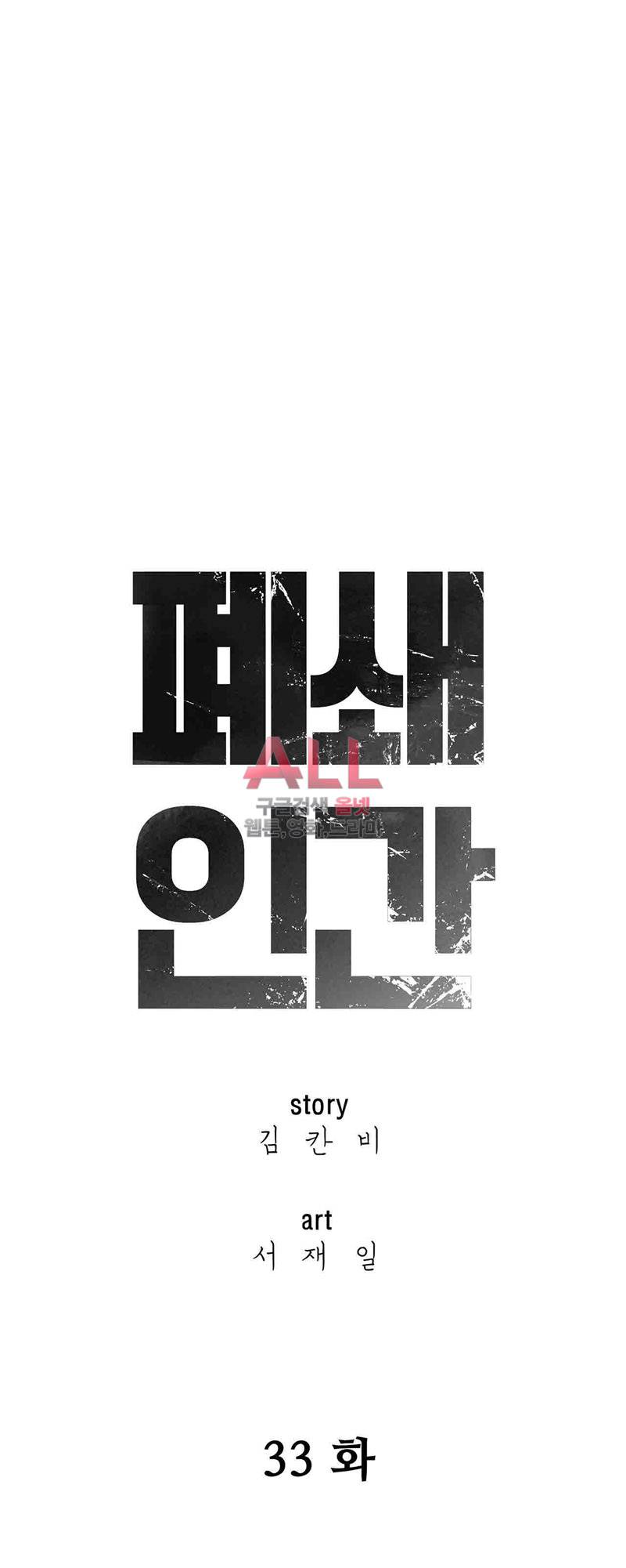 폐쇄인간 33화 15