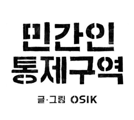 민간인 통제구역 18화 행사 25