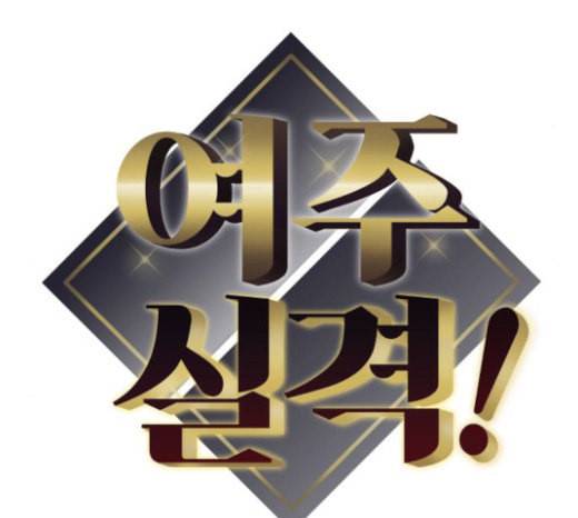 여주실격 19화 약사리사 복귀의 전말 1 8