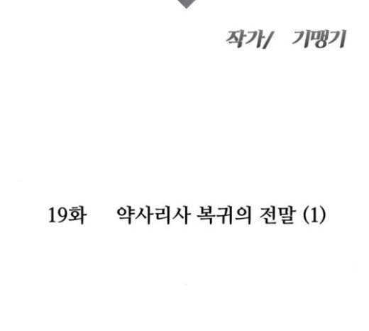 여주실격 19화 약사리사 복귀의 전말 1 9