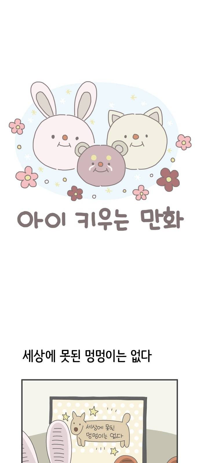 아이키우는만화 27화 살아있는 것과 지내는 것은 다 비슷하구나 1