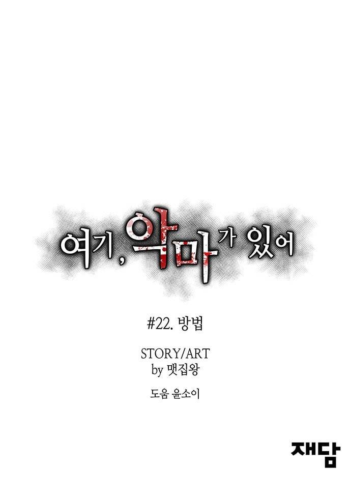여기 악마가 있어 22 방법 72
