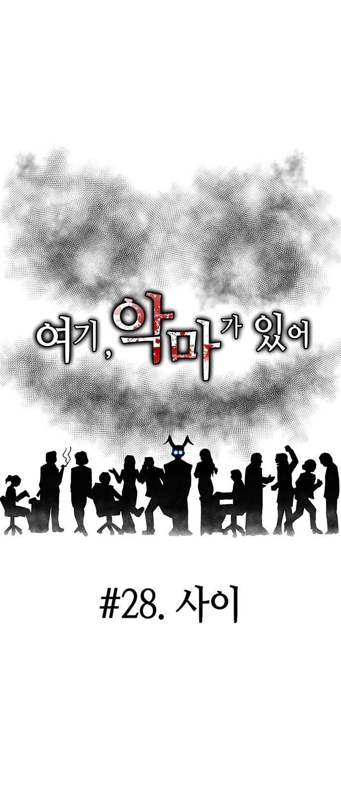 여기 악마가 있어 28 사이 17