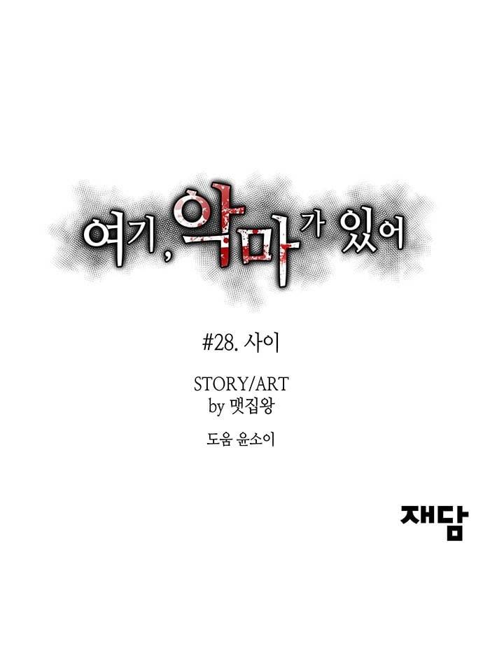 여기 악마가 있어 28 사이 74