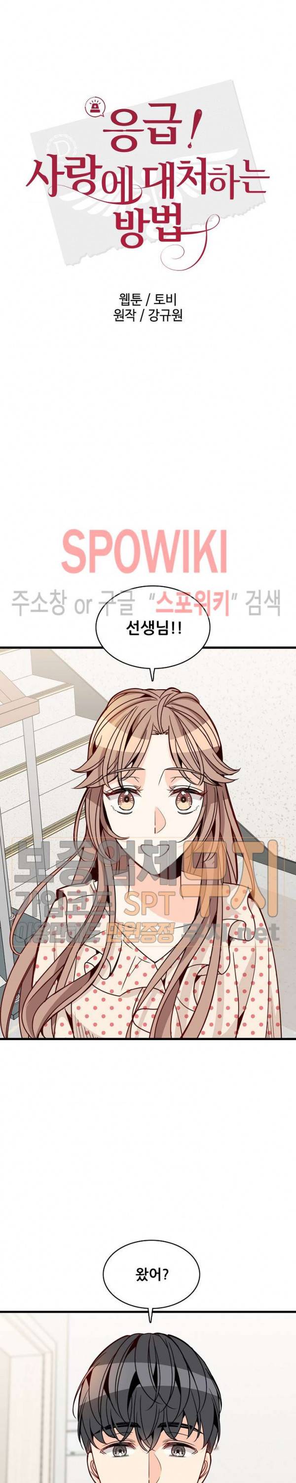 응급! 사랑에 대처하는 방법 75화 3