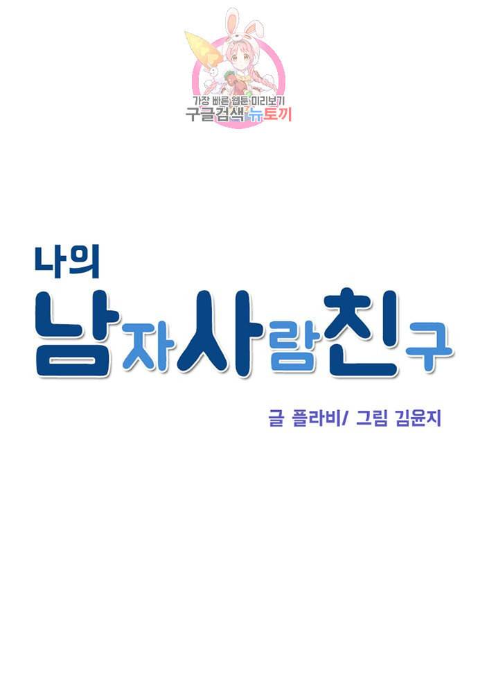 나의 남자사람친구 81화 1