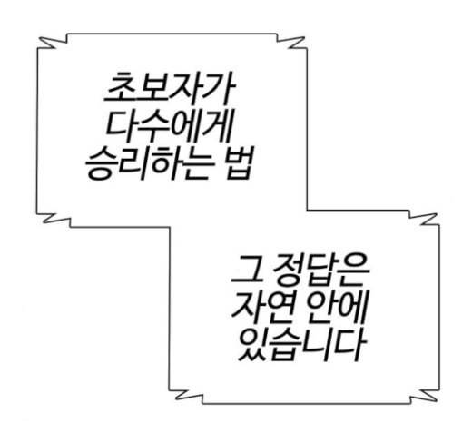 싸움독학 23화 공포의 법칙 24