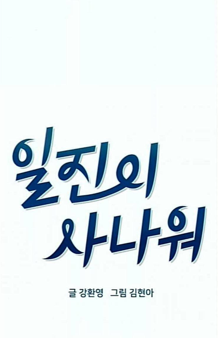 일진이 사나워 68화 10