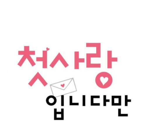 첫사랑입니다만 54화 1