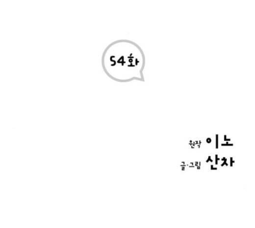 첫사랑입니다만 54화 2