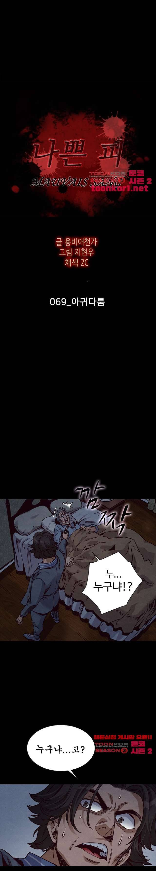 나쁜 피 69화 2