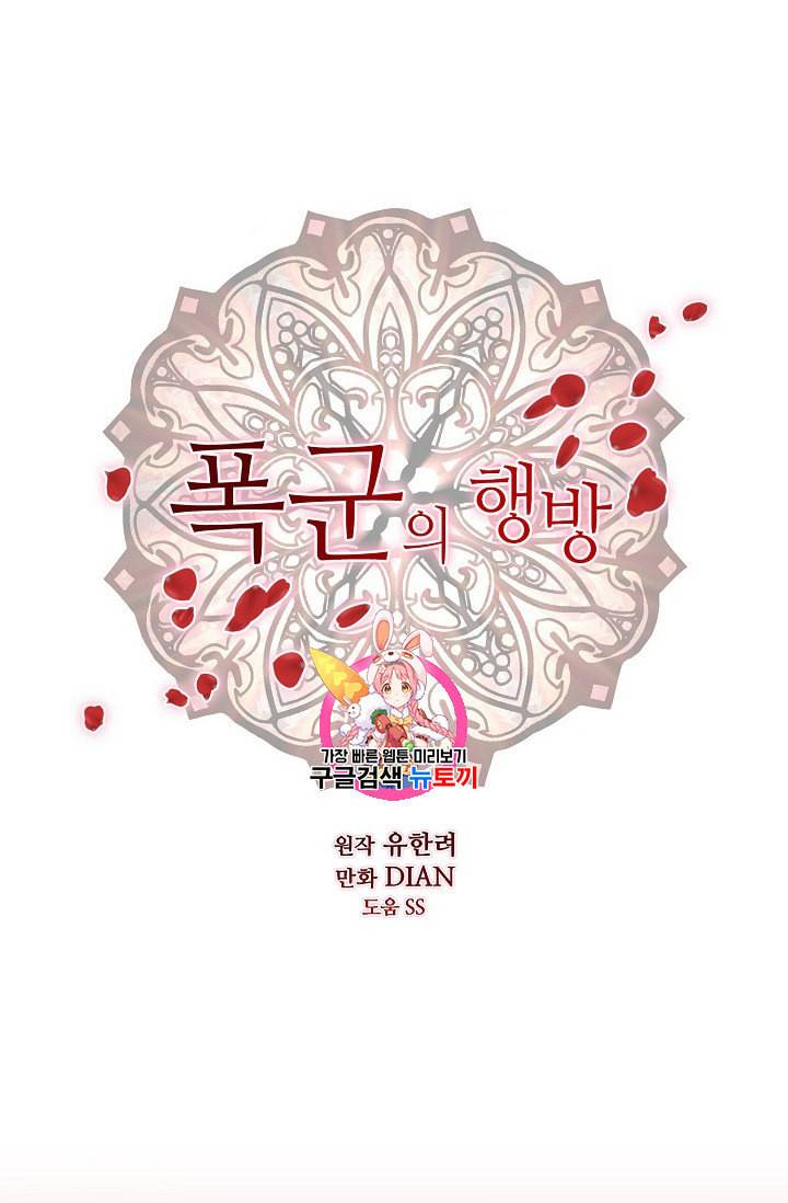 폭군의 행방 88화 1