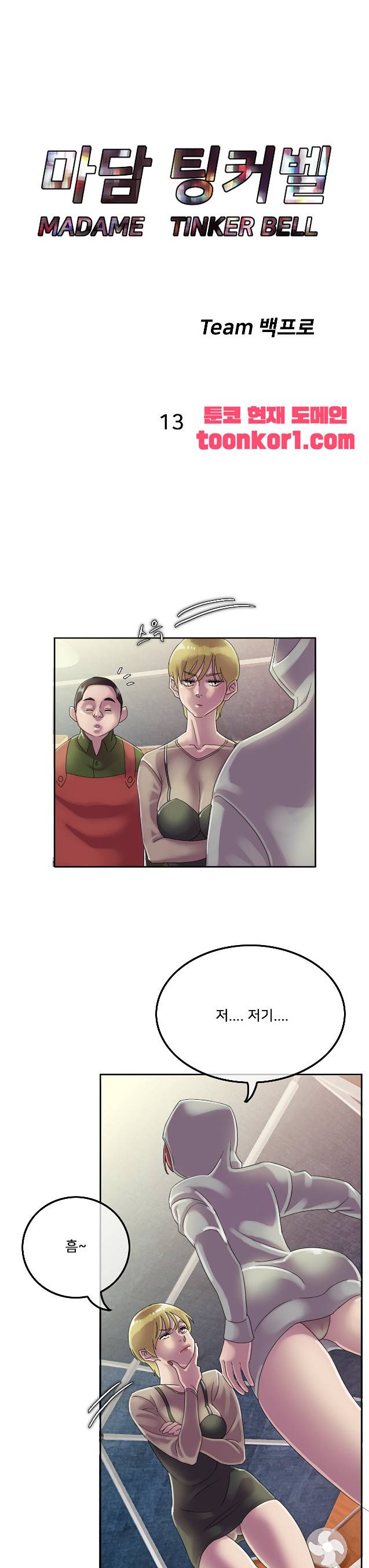 마담 팅커벨 13화 4