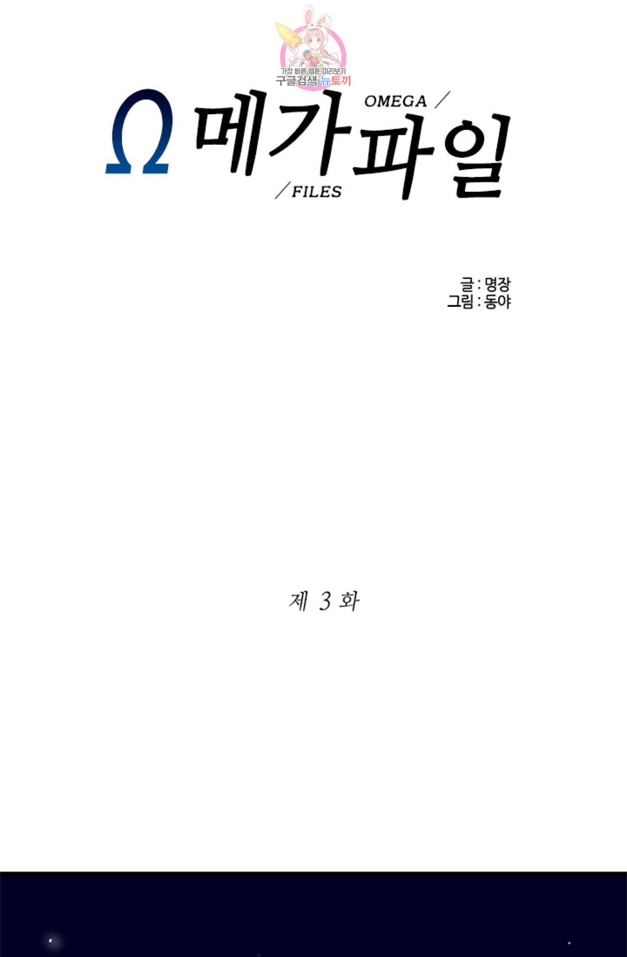 오메가 파일  3화 1