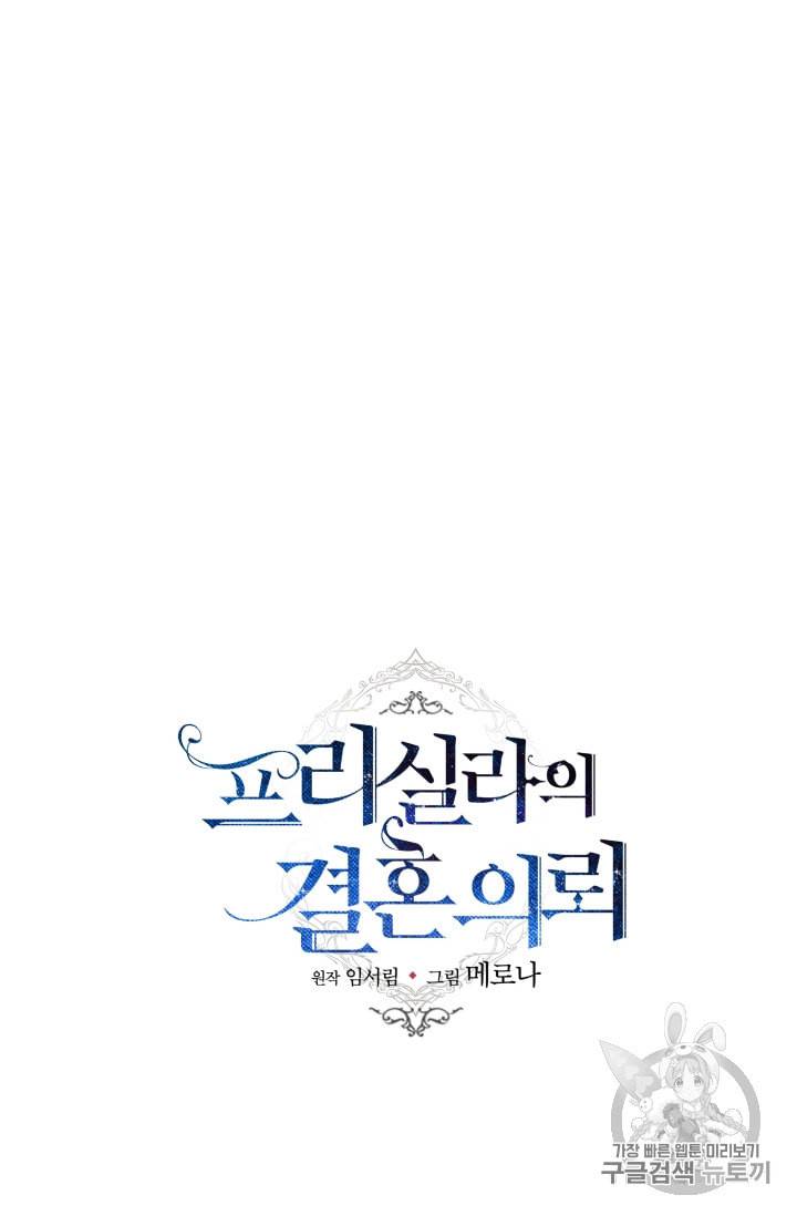 프리실라의 결혼 의뢰 31화 52