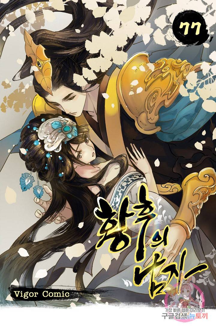 황후의 남자 77화 1