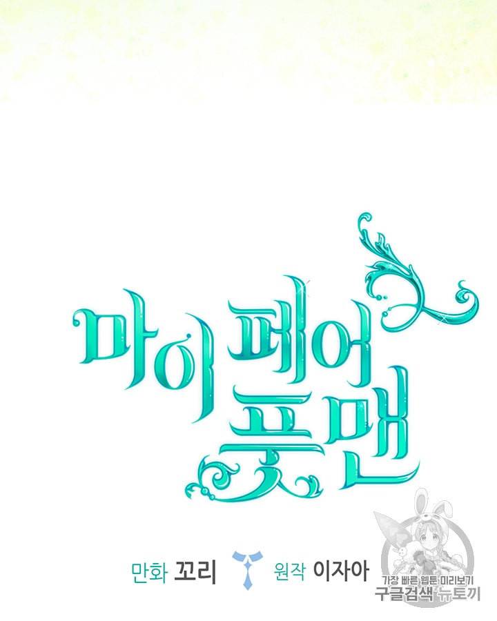 마이 페어 풋맨 30화 2