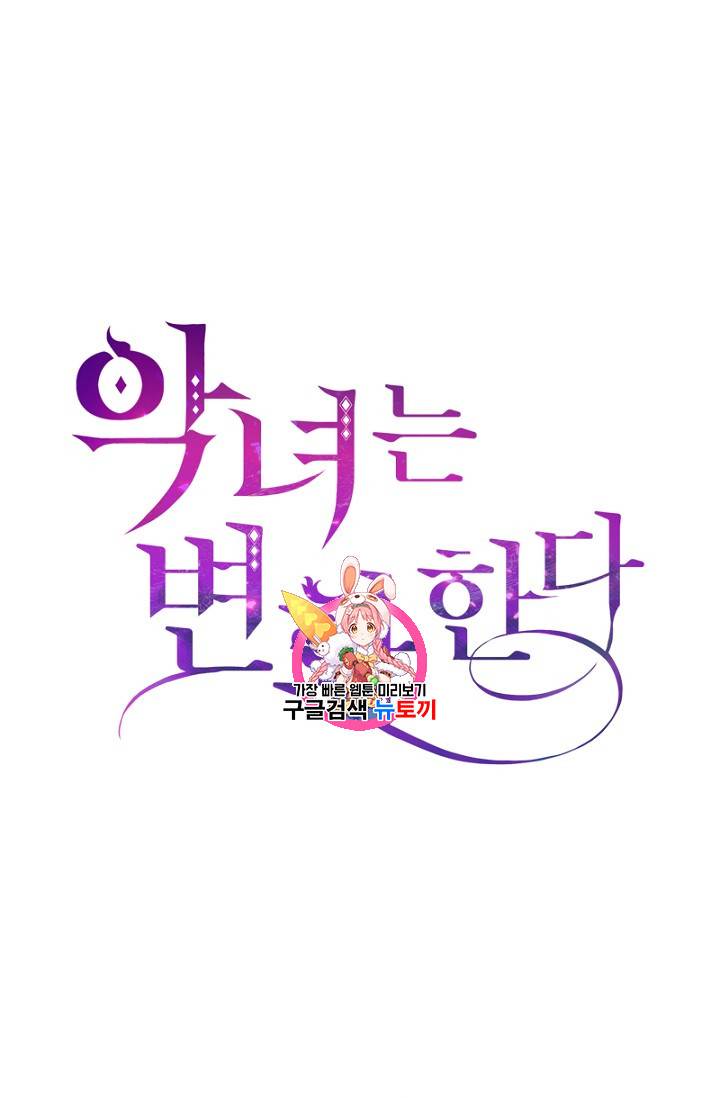 악녀는 변화한다 23화 1
