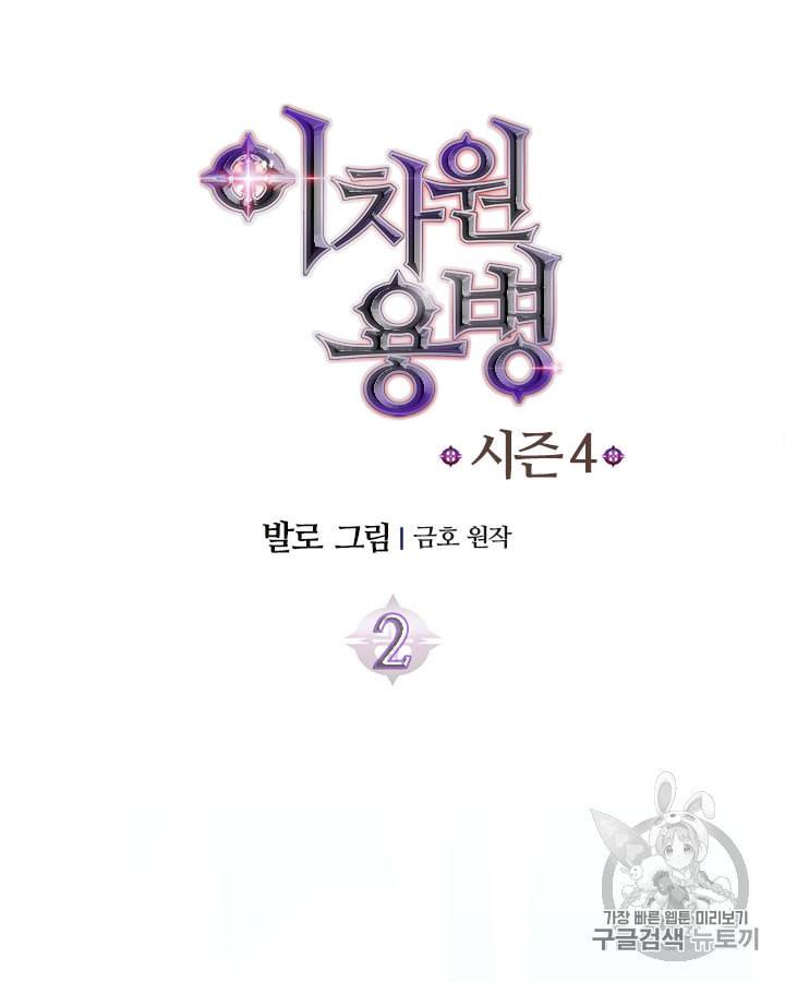 이차원 용병 시즌4 2화 11
