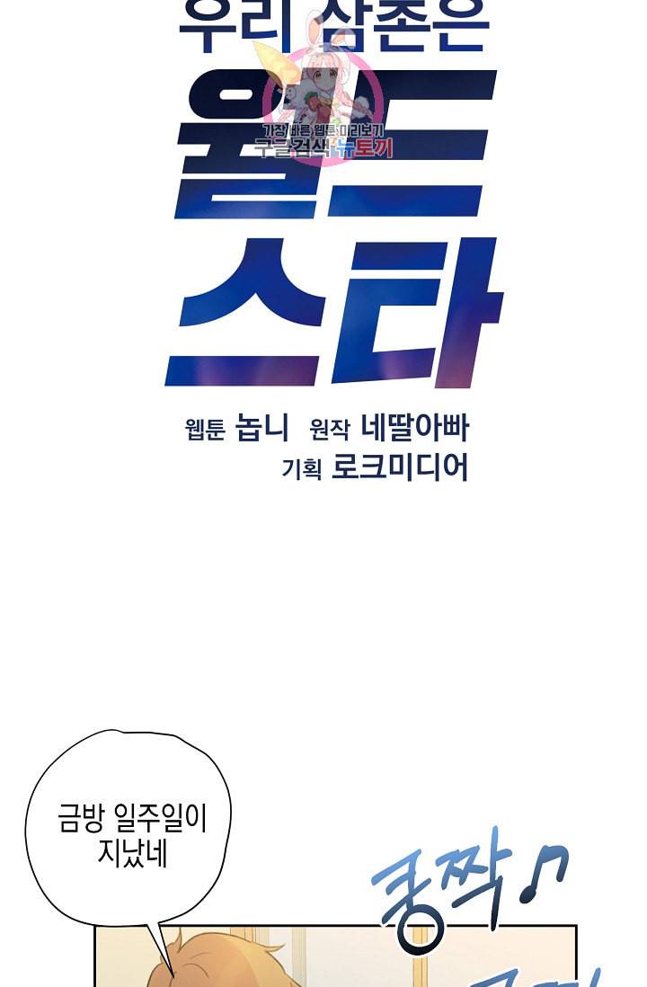 우리 삼촌은 월드스타 6화 4