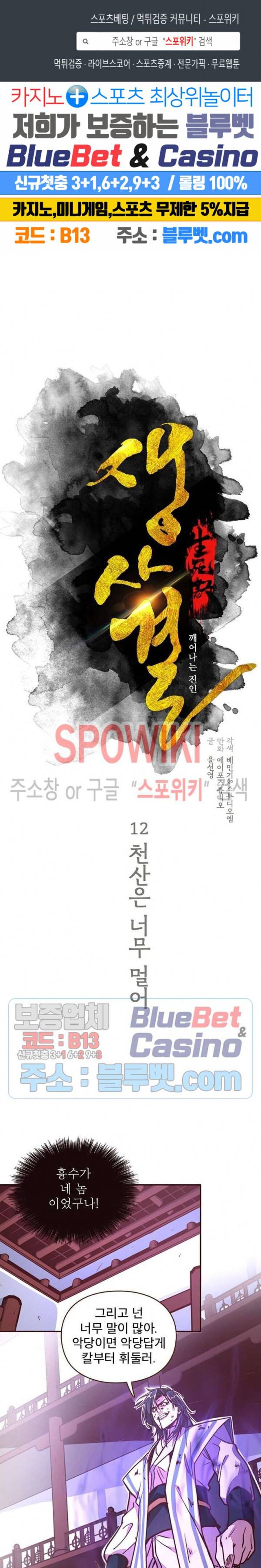 생사결 : 깨어나는 진인 12화 1