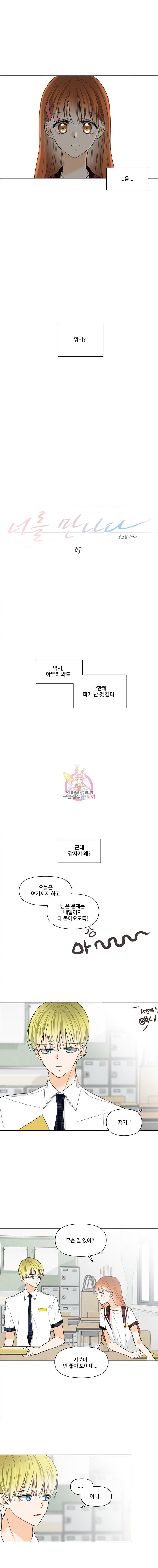 너를 만나다 5화 4