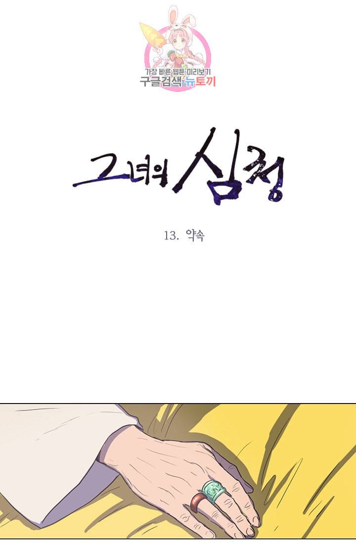 그녀의 심청 13 약속 1