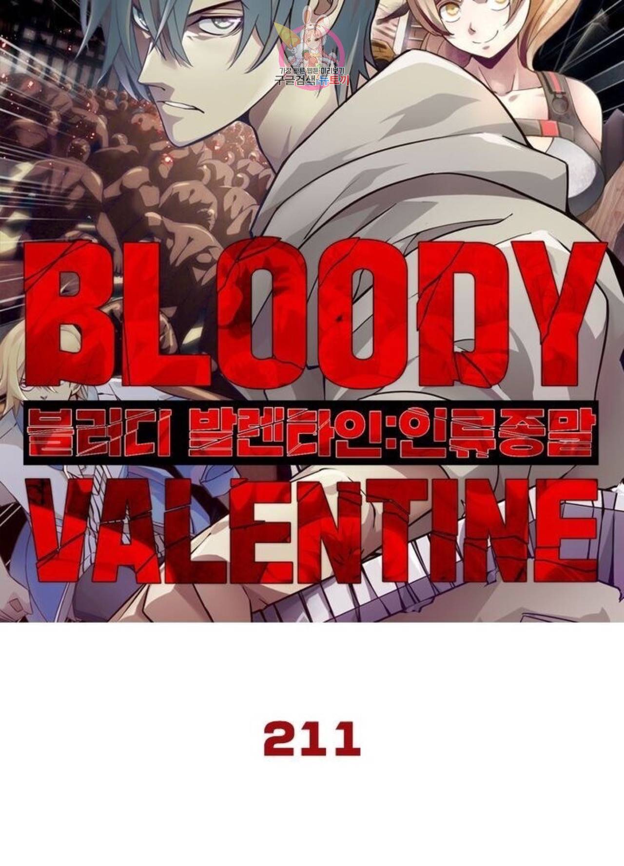 블러디발렌타인:인류종말  216화 211화 5