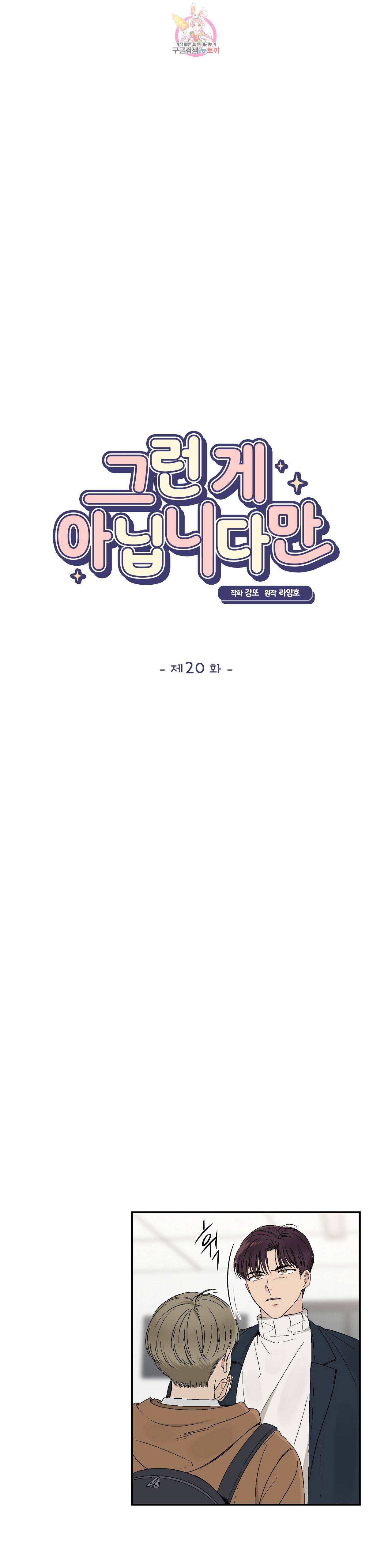 그런 게 아닙니다만 20화 2