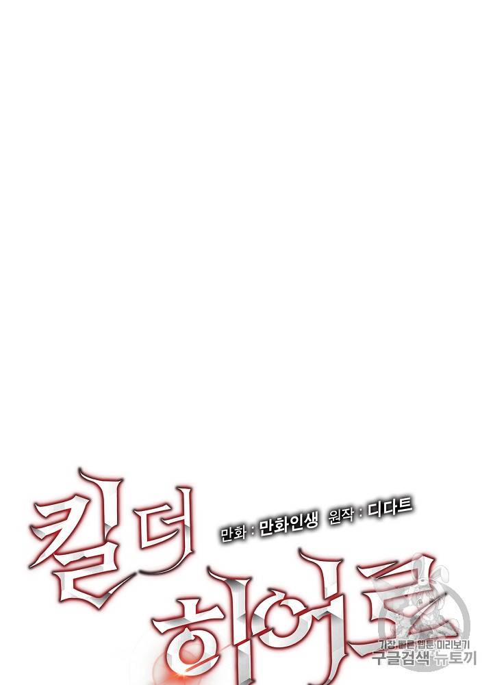 킬 더 히어로 9화 12