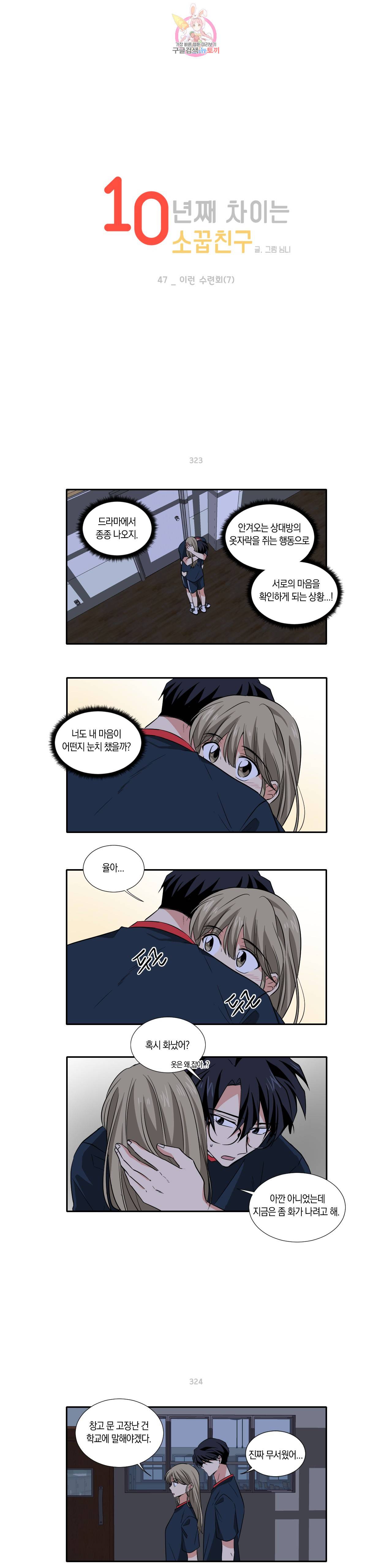 10년째 차이는 소꿉친구 47화 이런 수련회 (7) 1