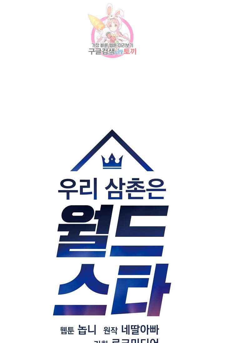 우리 삼촌은 월드스타 19화 5