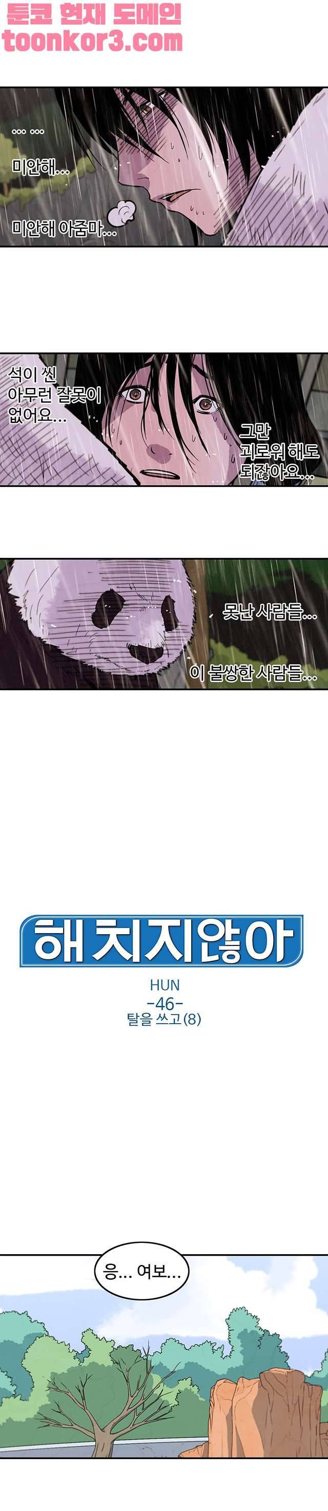 해치지않아 46화 1