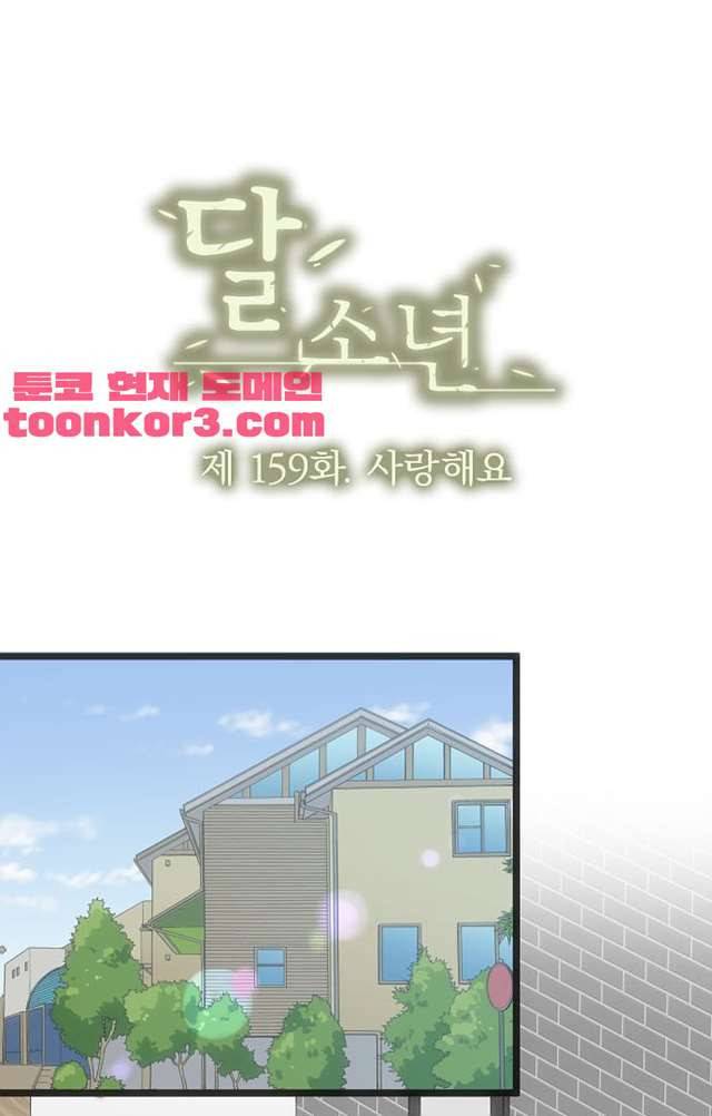 달 소년 159화 2